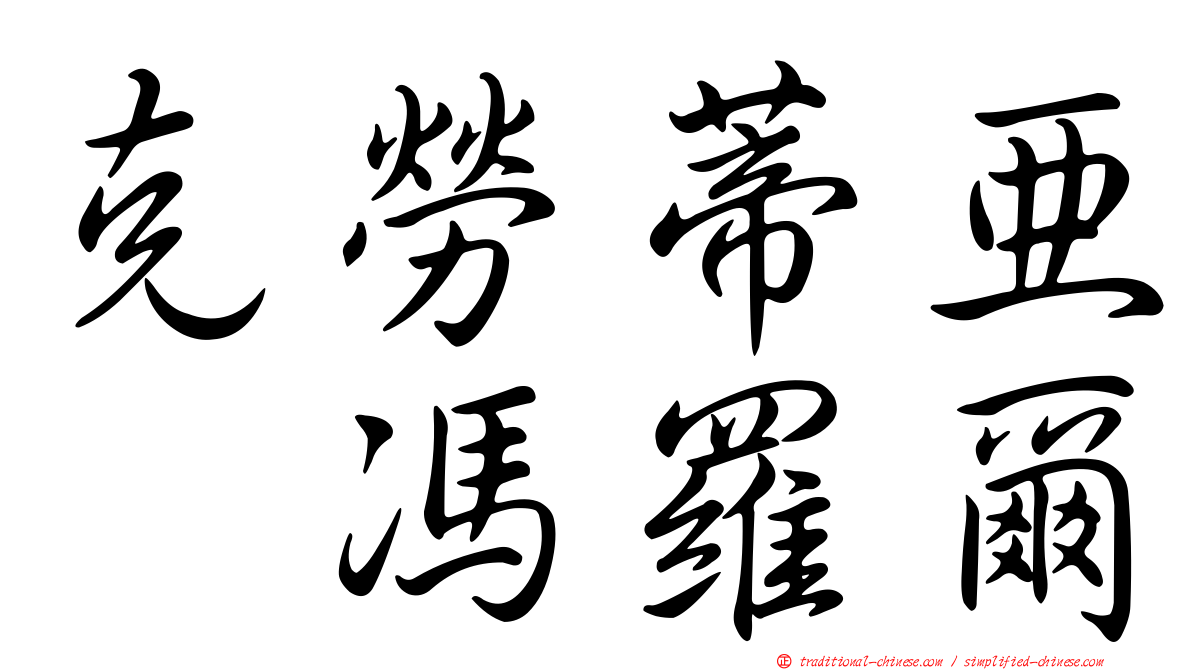 克勞蒂亞　馮羅爾